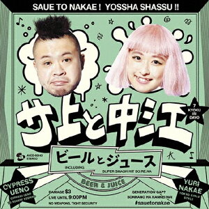 ビールとジュース/サ上と中江[CD]【返品種別A】