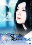 【送料無料】ベロニカは死ぬことにした/真木よう子 DVD 【返品種別A】