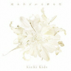 [枚数限定]道は手ずから夢の花(通常盤)/KinKi Kids[CD]【返品種別A】