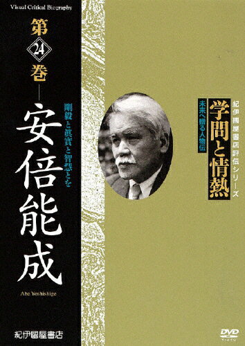 品　番：KKCS-147発売日：2011年02月26日発売出荷目安：5〜10日□「返品種別」について詳しくはこちら□品　番：KKCS-147発売日：2011年02月26日発売出荷目安：5〜10日□「返品種別」について詳しくはこちら□DVDその他発売元：紀伊國屋書店日本の学術・文化・教育の分野で優れた業績を残した人物を紹介する評伝シリーズ第24巻。戦後の混乱期に文部大臣を務め、学習院院長を82歳で亡くなるまで務めた安倍能成を、数々の名演説を振り返りながら、その教育理念や人柄に迫る。制作年：2009制作国：日本ディスクタイプ：片面1層カラー：カラー映像サイズ：スタンダードアスペクト：4：3音声仕様：ステレオドルビーデジタル日本語収録情報《1枚組》学問と情熱 第24巻 安倍能成