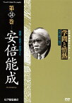 【送料無料】学問と情熱 第24巻 安倍能成/教養[DVD]【返品種別A】