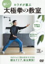 【送料無料】頭はクリア 体は爽快!【新しい太極拳の教室】ヨガマット1枚の広さでできる新健康法/HOW TO[DVD]【返品種別A】