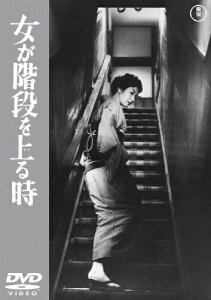 女が階段を上る時＜東宝DVD名作セレクション＞/高峰秀子[DVD]【返品種別A】