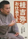 桂吉弥のお仕事です。 4/桂吉弥[DVD]【返品種別A】