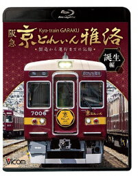 【送料無料】ビコム 鉄道車両BDシリーズ 阪急 京とれいん 雅洛 誕生編 製造から運行までの記録/鉄道[Blu-ray]【返品種別A】