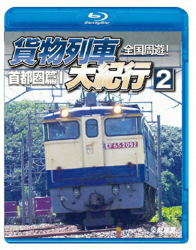 品　番：VB-6255発売日：2022年12月21日発売出荷目安：5〜10日□「返品種別」について詳しくはこちら□品　番：VB-6255発売日：2022年12月21日発売出荷目安：5〜10日□「返品種別」について詳しくはこちら□Blu-ray Discその他発売元：動輪堂日本の物流の屋台骨を支える鉄道貨物。北海道から九州まで各地を駆け巡る貨物列車を走行映像で綴るシリーズの第2巻は、第3巻と2回にわたり首都圏エリアにフォーカス。東北本線、上越線、信越本線・高崎線。私鉄貨物東の横綱・秩父鉄道をはじめ、常磐線や総武本線など、首都圏の東側エリアの貨物列車を重点的に収録。制作年：2022制作国：日本ディスクタイプ：片面1層カラー：カラーアスペクト：16：9音声仕様：ステレオリニアPCM収録情報《1枚組》鉄道車両BDシリーズ 全国周遊!貨物列車大紀行2 首都圏篇I