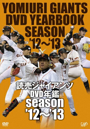 【送料無料】読売ジャイアンツ DVD年鑑 '12-'13/読売ジャイアンツ[DVD]【返品種別A】