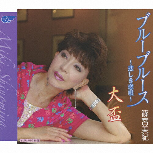 ブルーブルース〜悲しき恋唄〜/篠宮美紀[CD]【返品種別A】