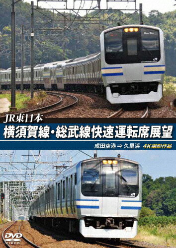 【送料無料】JR東日本 横須賀線・総武線快速運転席展望 成田