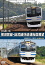 【送料無料】JR東日本 横須賀線・総武線快速運転席展