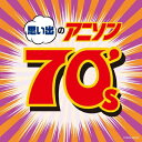 楽天Joshin web CD／DVD楽天市場店ザ・ベスト 思い出のアニソン 70's/テレビ主題歌[CD]【返品種別A】