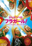 【送料無料】がんばっぺ フラガール!-フクシマに生きる。彼女たちのいま-/ドキュメンタリー映画[DVD]【返品種別A】