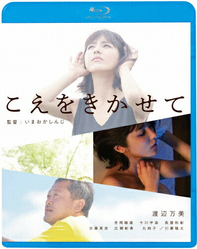 こえをきかせて/渡辺万美[Blu-ray]【返品種別A】