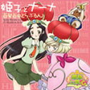 百発百中とらぶるん♪/姫子とナーナ(新谷良子&宮崎羽衣)[CD]【返品種別A】