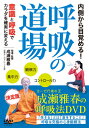 品　番：NAR-7D発売日：2021年01月20日発売出荷目安：2〜5日□「返品種別」について詳しくはこちら□品　番：NAR-7D発売日：2021年01月20日発売出荷目安：2〜5日□「返品種別」について詳しくはこちら□DVDその他発売元：BABジャパン※インディーズ商品の為、お届けまでにお時間がかかる場合がございます。予めご了承下さい。内側から目覚める！意識と呼吸でカラダを確実に変える「生きる」とは「息をすること」呼吸は究極の心身鍛錬法衣食住、家族（恋人）、財産（仕事）など、生きていく上で大切なものは色々ありますが・1日食べなくても、死なない・1日くらいなら、家族と会わなくてもいい・1日くらいなら、お金がなくても大丈夫、です。ですが呼吸は【10分以上しなければ「生命が危険」】。つまり、生きている限り、呼吸をし続けなければなりません。このように呼吸の大切さを説明してくれる成瀬雅春先生はヨーガ修行・指導の第一人者。このDVDは成瀬先生を指導者に迎えて大ヒットアニメで注目を集めている「呼吸法」を・呼吸の観察（観察力、集中力、コントロール力の基本訓練）・安楽呼吸法（コントロール力、意識力の訓練）・頭蓋光明浄化法（全身の浄化、瞬発的な対応力の訓練）・冷却呼吸法（体温のコントロール法）などともに、簡単ながらも本格的に学んでいきます。キーワードは【意識の使い方】。ここを最大に働かせて、普段は使っていない体の内側を目覚めさせていきます。そして、シンプルできっちりとしたルールと段階的練習法で、初心者の方でも、無理なく確実に心身の変化を実感していけます。呼吸法に興味がある方はもちろん・手軽な運動不足解消法を探している・気持ちや心をリフレッシュしたい・心と体の訓練法に興味があるという方におススメする呼吸法の決定版DVDです。さらに映像の最後に成瀬式・全集中の呼吸である初公開の技術・ツンモも収録しています。CONTENTS■呼吸とは何か…生きていく上で大切なこと■呼吸の3原則　【1）鼻呼吸を心がける】　【2）呼吸はゆっくりする】　【3）吐くことから始める】■意識を向ける…呼吸の観察（観察力、集中力、コントロール力の基本）　【呼吸の観察のやり方】　【呼吸の観察の練習】　【ノドの開閉技法】■姿勢を安定させる　【姿勢の基本】　【安楽坐】…スカ・アーサナ　【金剛坐】…ヴァジュラ・アーサナ■特に重要な呼吸法…安楽呼吸法（スカ・プールヴァカ・プラーナーヤーマ）　【安楽呼吸法のやり方】　【安楽呼吸法の要点】　【安楽呼吸法の練習　6サイクル12呼吸】　【意識を働かせて行う】…クオリティを高める　【意識を働かせて行う練習　6サイクル12呼吸】　【意識とイメージの違い】■全身を浄化する…頭蓋光明浄化法（カパーラ・バーティ・クリヤー）　【頭蓋光明浄化法とは】　【頭蓋光明浄化法のやり方】　【頭蓋光明浄化法の要点】　【頭蓋光明浄化法の練習　3セット】■体温をコントロールする…冷却呼吸法（シータリー・プラーナーヤーマ）　【冷却呼吸法のやり方】　【冷却呼吸法の要点】　【冷却呼吸法の練習　5回1セット】　【もう一つの冷却呼吸法】■意識を働かせる訓練　【指を折り曲げる】　【指を伸ばしてから戻す】　【最小限の力で折り曲げる】　【手のひらの表皮を動かす】　【気配を消す】■幻の呼吸法…ツンモ　【ツンモ…第1段階】　【ツンモ…第2段階】　【ツンモ…第3段階】　【ツンモ…第4段階】　【ツンモ…第5段階】指導・監修 ◎ 成瀬雅春（なるせ まさはる）ヨーガ行者、ヨーガ指導者。'01年全インド密教協会からヨーギーラージ（ヨーガ行者の王）の称号を授与される。'11年6月、12年のヒマラヤ修行を終える。書籍＆DVD『クンダリニー・ヨーガ』（BABジャパン）等、著書、DVD多数。指導モデル ◎ 桜井ひさみ、砂川友樹協力 ◎ 成瀬ヨーガグループ収録時間：55分映像特典：その他特典：収録情報