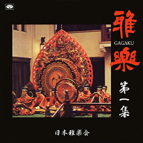 雅楽 第一集/日本雅楽会[CD]【返品種別A】