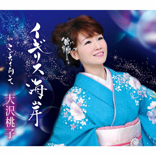 イギリス海岸/大沢桃子[CD]【返品種別A】