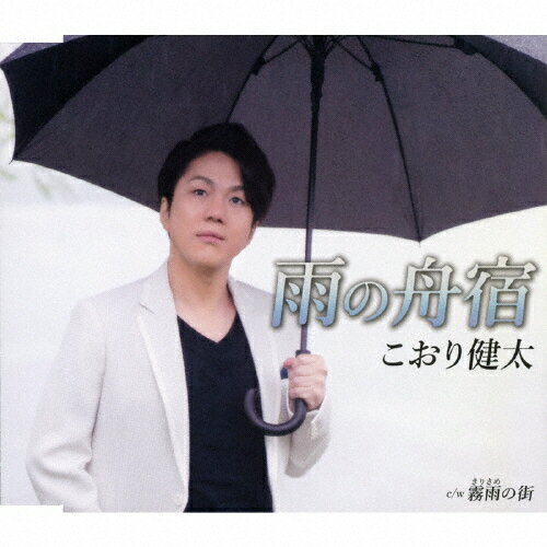 雨の舟宿/こおり健太[CD]【返品種別A】