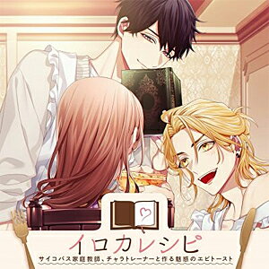 イロカレシピ〜サイコパス家庭教師、チャラトレーナーと作る魅惑のエビトースト〜/杉崎白乃(小野友樹),..