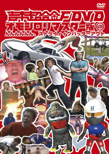 【送料無料】吉本超合金F DVD オモシロリマスター版1「んんんんんん、ストライィィクバッターアウト」/FUJIWARA[DVD]【返品種別A】