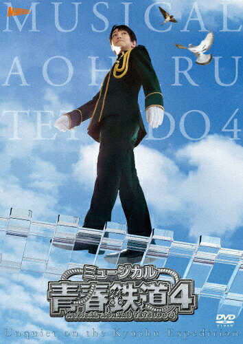 【送料無料】ミュージカル『青春-AOHARU-鉄道』4〜九州遠征異常あり〜《通常版》【DVD】/永山たかし[DVD]【返品種別A】