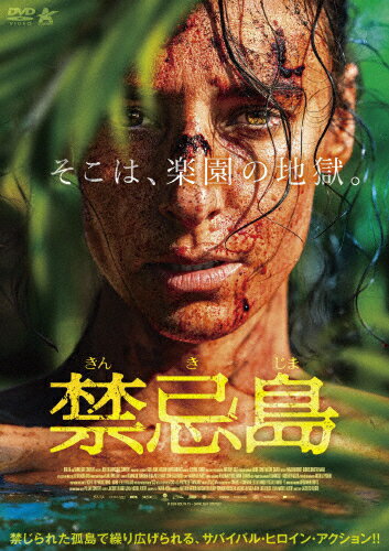 【送料無料】禁忌島/アデル・ギャロワ[DVD]【返品種別A】