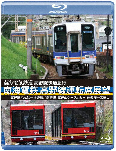 【送料無料】高野線快速急行 南海電鉄 高野線運転席展