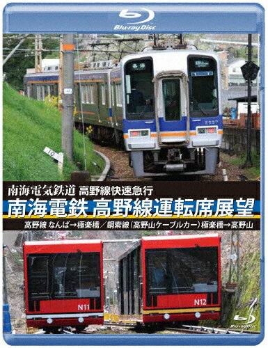 【送料無料】高野線快速急行 南海電鉄 高野線運転席展望 ブル