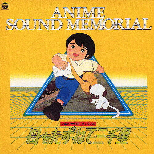 楽天市場】母をたずねて三千里（CD｜CD・DVD）の通販
