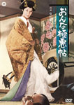おんな極悪帖/安田道代[DVD]【返品種別A】