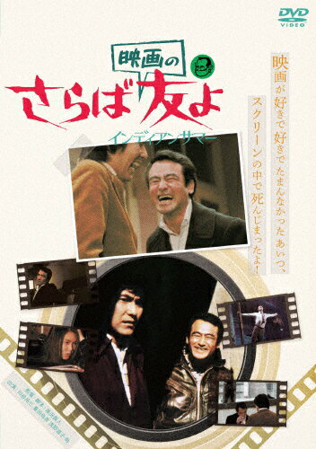 【送料無料】さらば映画の友よ インディアンサマー/川谷拓三[DVD]【返品種別A】