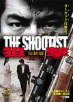 狙撃 完結篇 THE SHOOTIST/仲村トオル[DVD]【返品種別A】
