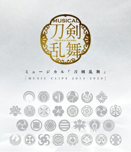 【送料無料】[枚数限定]ミュージカル『刀剣乱舞』 〜MUSIC CLIPS 2015-2020〜【Blu-ray】/ミュージカル『刀剣乱舞』[Blu-ray]【返品種別A】