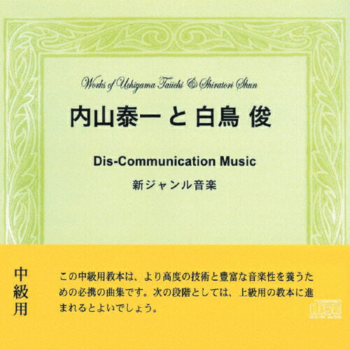 Dis-Communication Music/内山泰一と白鳥俊[CD]【返品種別A】
