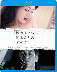 彼女について知ることのすべて/笹峯愛[Blu-ray]【返品種別A】