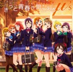 きっと青春が聞こえる(TVアニメ『ラブライブ!』ED主題歌)/μ's[CD]【返品種別A】