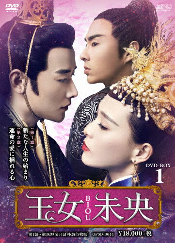 品　番：OPSD-B644発売日：2017年10月17日発売出荷目安：5〜10日□「返品種別」について詳しくはこちら□第1〜18話収録品　番：OPSD-B644発売日：2017年10月17日発売出荷目安：5〜10日□「返品種別」について詳しくはこちら□DVDバラエティー(ビデオ絵本・ドラマ等)発売元：エスピーオー混乱の南北朝時代を舞台に描かれる、愛と復讐、そして欲望を描いた時代劇ドラマ。多くの国がしのぎを削っていた南北朝時代を舞台に、ラブストーリーと並行して描かれるのは、ヒロインである亡国の王女・馮心兒による復讐劇。実在の皇后・文成文明皇后をモデルにした、馮心兒。家族を奪われ、そして自身の名前をも奪われた彼女が、命の恩人の名前「李未央」を名乗り、敵国の宮女として後宮に入り仇討ちをしていく。制作年：2016制作国：中国カラー：カラー映像サイズ：ビスタアスペクト：スクイーズ音声仕様：モノラルドルビーデジタル中国語日本語字幕収録情報《9枚組》王女未央-BIOU- DVD-BOX1《第1〜18話収録》脚本チョン・ティンユー監督リー・フイジュ出演ティファニー・タンルオ・ジンヴァネス・ウーマオ・シャントンリー・シンアイ