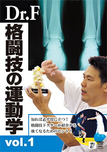 【送料無料】Dr.F 格闘技の運動学 vol.1/HOW TO[DVD]【返品種別A】