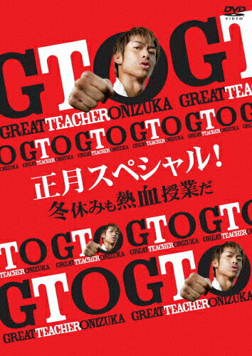 【送料無料】GTO 正月スペシャル 冬休みも熱血授業だ/AKIRA DVD 【返品種別A】