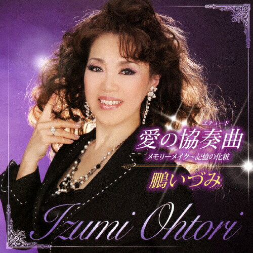 愛の協奏曲/鵬いづみ[CD]【返品種別A】