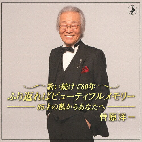 Artist Name: Wa Line - 歌い続けて60年 ふり返ればビューティフルメモリー 〜85歳の私からあなたへ〜/菅原洋一[CD]【返品種別A】