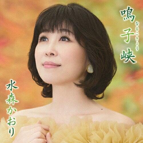 鳴子峡(タイプA)/水森かおり[CD]【返品種別A】