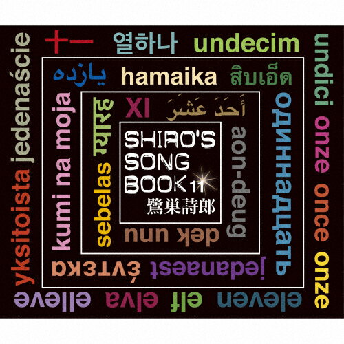 【送料無料】SHIRO'S SONGBOOK 11/鷺巣詩郎[CD]【返品種別A】