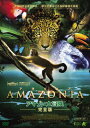 AMAZONIA アマゾニア-アマゾン大冒険【完全版】-/ドキュメンタリー映画[DVD]【返品種別A】