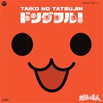 太鼓の達人 オリジナルサウンドトラック「ドンダフル!」/ゲーム・ミュージック[CD]【返品種別A】