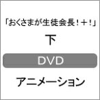 【送料無料】「おくさまが生徒会長!+!」下/アニメーション[DVD]【返品種別A】