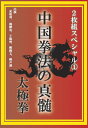 品　番：DFS-001発売日：2018年11月02日発売出荷目安：5〜10日□「返品種別」について詳しくはこちら□発売元:ドラゴンメディア品　番：DFS-001発売日：2018年11月02日発売出荷目安：5〜10日□「返品種別」について詳しくはこちら□DVDHOW TO発売元：ローランズ・フィルム「簡化太極拳入門」と「太極拳の名人たち」の2作品がセットになった商品。制作国：日本ディスクタイプ：片面1層カラー：カラー映像サイズ：スタンダードアスペクト：4：3音声仕様：ステレオ日本語収録情報《2枚組》中国拳法の真髄 2枚組スペシャル1 太極拳《発売元:ドラゴンメディア》