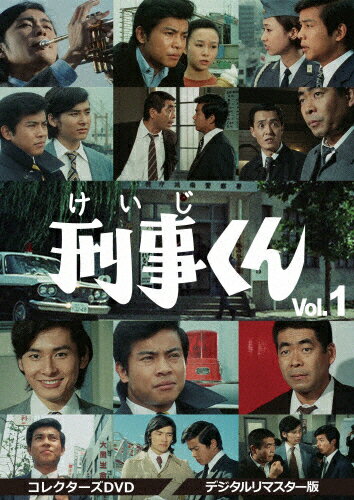 【送料無料】刑事くん 第1部 コレクターズDVD VOL.1＜デジタルリマスター版＞/桜木健一[DVD]【返品種別A】