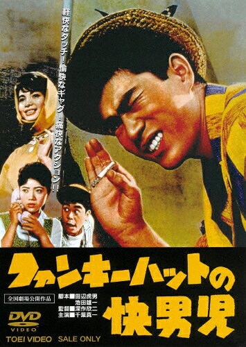 ファンキーハットの快男児/千葉真一[DVD]【返品種別A】