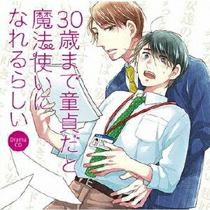 ドラマCD「30歳まで童貞だと魔法使いになれるらしい」/イメージ・アルバム[CD]【返品種別A】のサムネイル